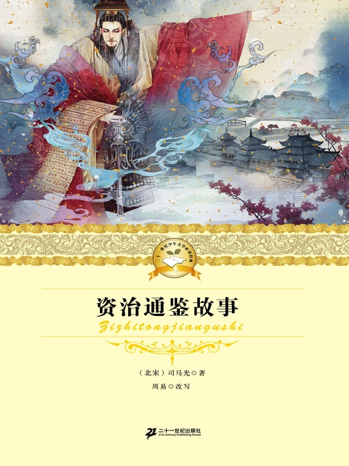 Cover image for 资治通鉴故事